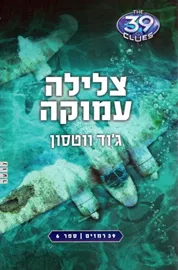 צלילה עמוקה - 39 רמזים 6 - יד שניה דני ספרים