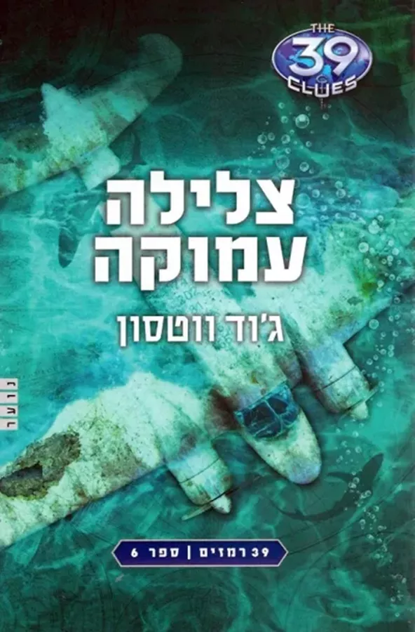צלילה עמוקה - 39 רמזים 6 - יד שניה