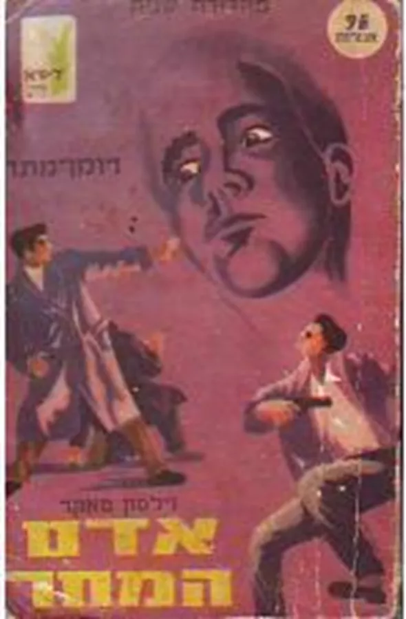 אדם המחר - יד שניה