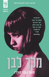 מלך לבן - יד שניה דני ספרים