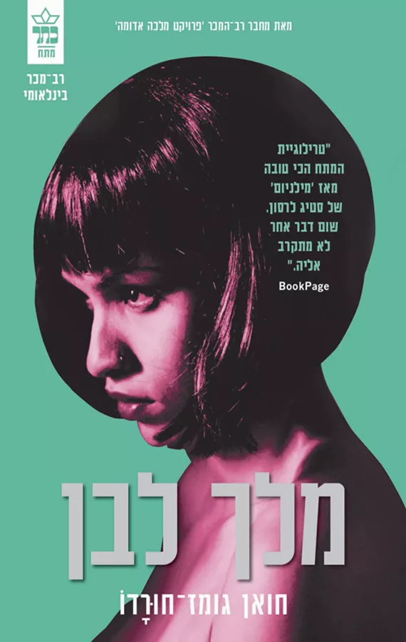 מלך לבן - יד שניה
