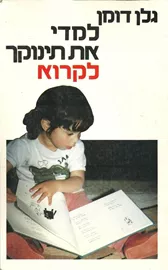 למדי את תינוקך לקרוא - יד שניה דני ספרים