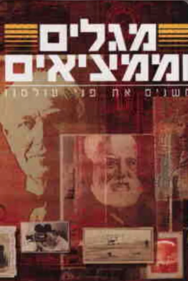 מגלים וממציאים: משנים את פני עולמנו - יד שניה