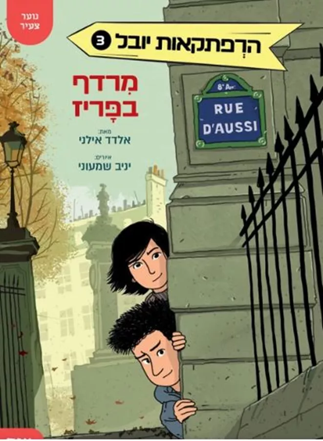 הרפתקאות יובל 3 – מרדף בפריז