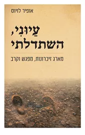 עיוני, השתדלתי - אופיר לויוס דני ספרים