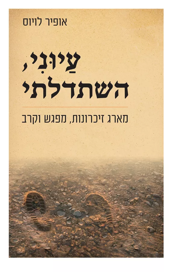 עיוני, השתדלתי - אופיר לויוס