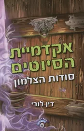 אקדמיית הסיוטים 1 - סודות הצלמון - יד שניה דני ספרים