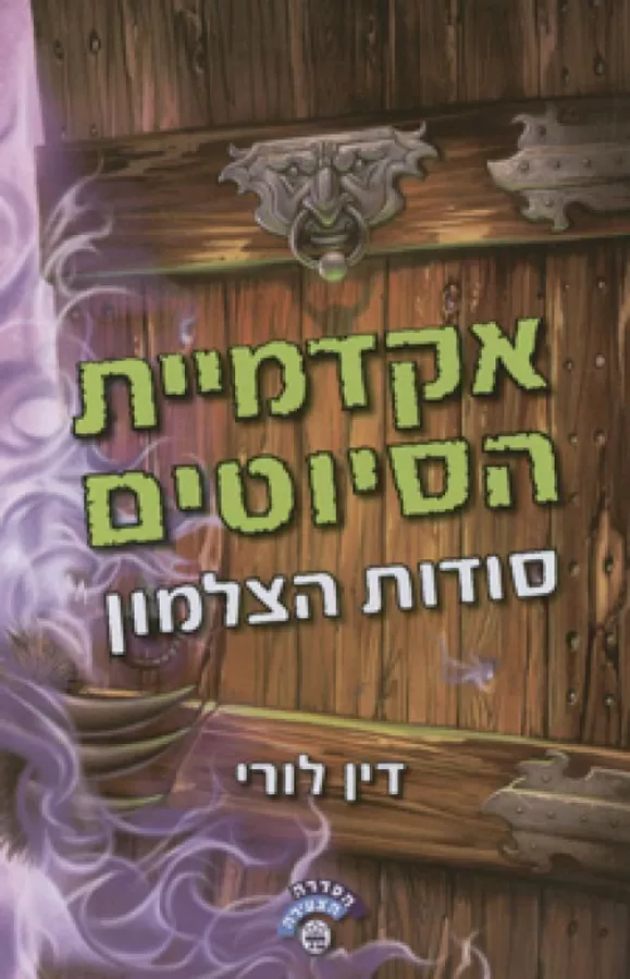 אקדמיית הסיוטים 1 - סודות הצלמון - יד שניה