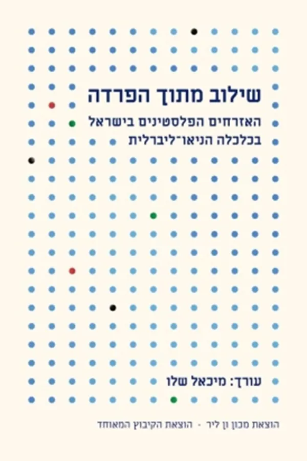 שילוב מתוך הפרדה - מיכאל שלו