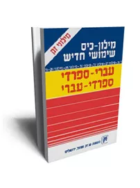 מילון כיס ספרדי כפול שימושי חדיש - יד שניה דני ספרים