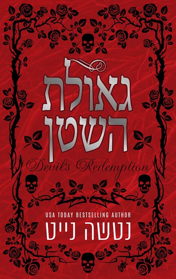 נקמת השטן ב' - גאולת השטן