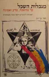 מגבלות השכל - יד שניה דני ספרים