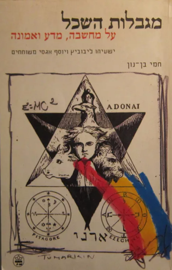 מגבלות השכל - יד שניה