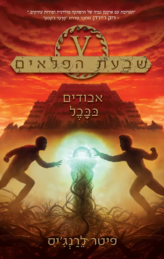 שבעת הפלאים 2 - אבודים בבבל - יד שניה