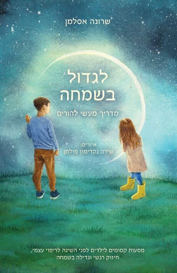 לגדול בשמחה - שרונה אסלמן