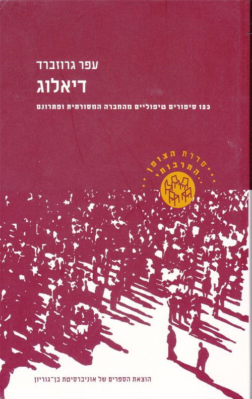דיאלוג - יד שניה
