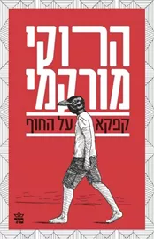 קפקא על החוף מהדורה מחודשת - יד שניה דני ספרים