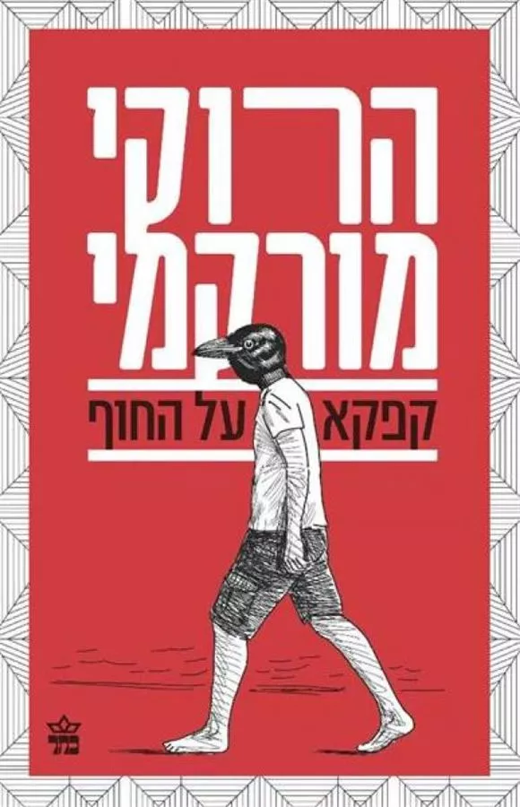 קפקא על החוף מהדורה מחודשת - יד שניה