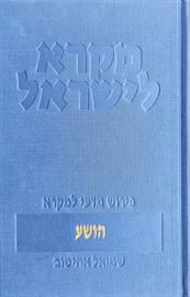 הושע  מקרא לישראל - שמואל אחיטוב דני ספרים