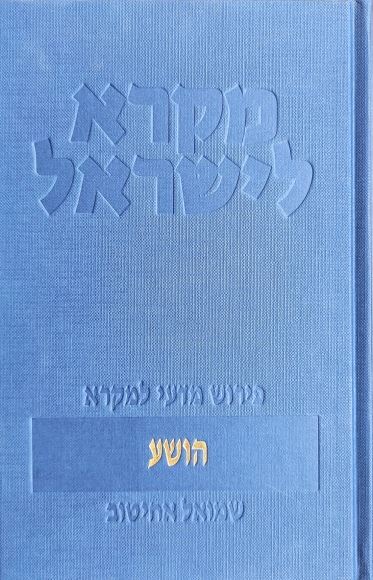 הושע  מקרא לישראל - שמואל אחיטוב