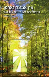 בגן האמונה המבואר - יד שניה דני ספרים