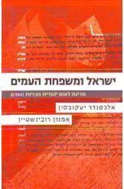 ישראל ומשפחת העמים - יד שניה דני ספרים