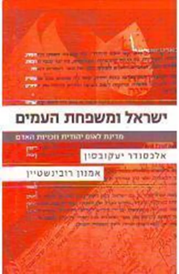 ישראל ומשפחת העמים - יד שניה