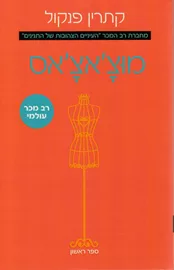 מוצ'אצ'אס 1 - יד שניה דני ספרים
