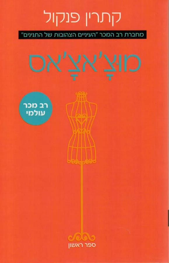 מוצ'אצ'אס 1 - יד שניה