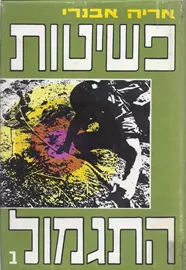 פשיטות התגמול - יד שניה (2 כרכים) דני ספרים