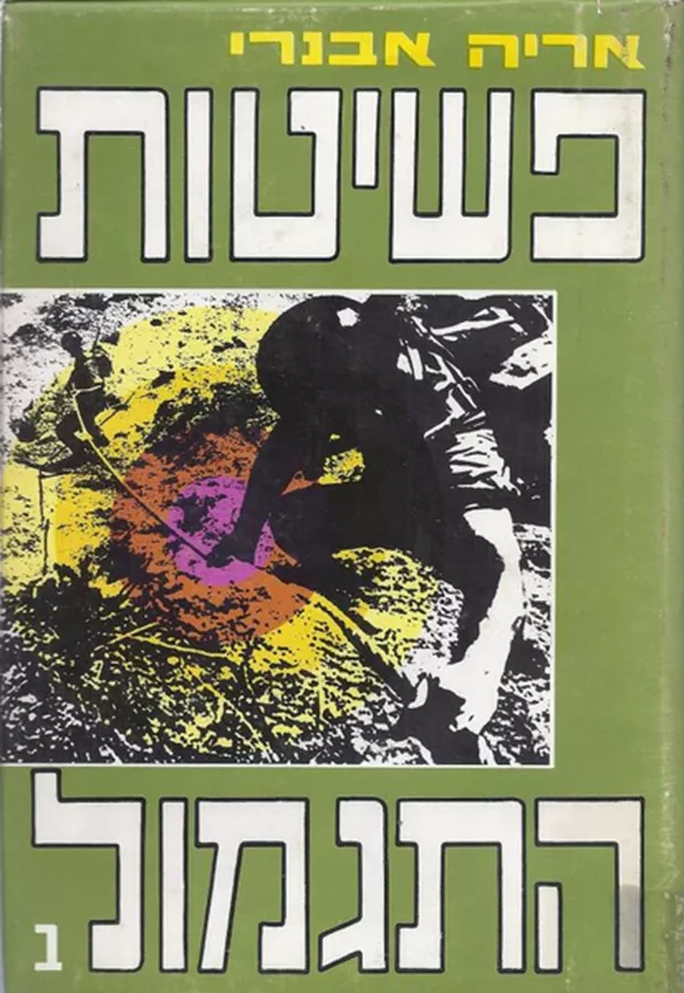 פשיטות התגמול - יד שניה (2 כרכים)