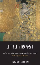 האישה בזהב - יד שניה דני ספרים