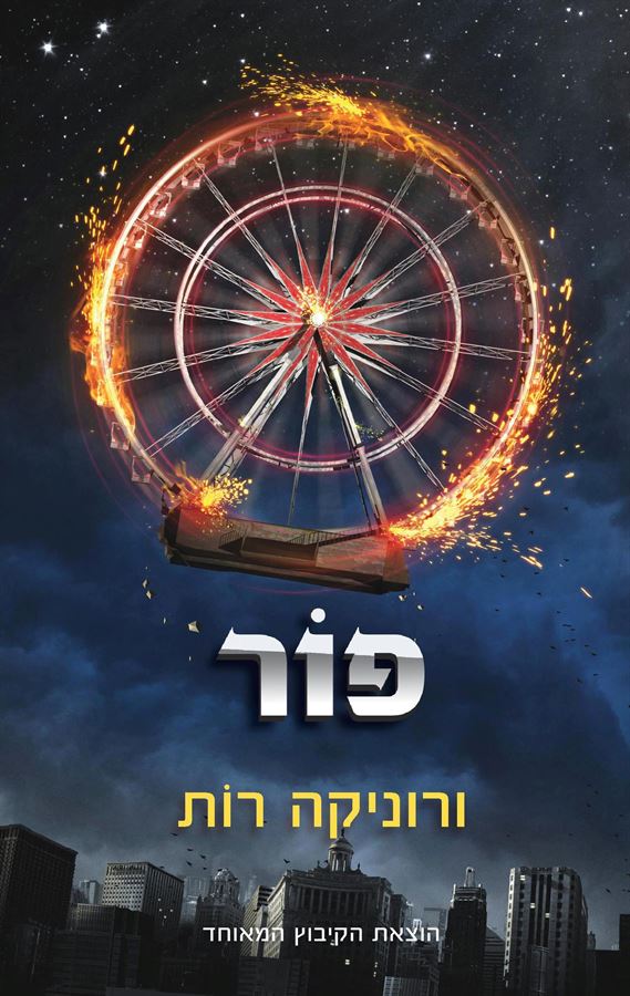 פור - ורוניקה רות - יד שניה