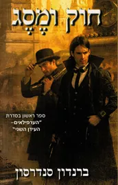 חוק ומסג - הערפילאים העידן השני 1 - יד שניה דני ספרים