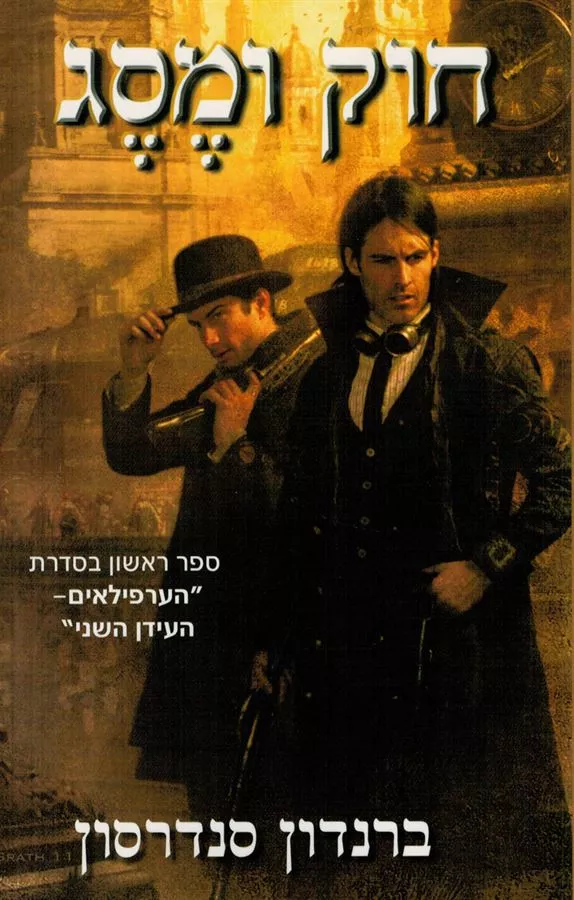 חוק ומסג - הערפילאים העידן השני 1 - יד שניה