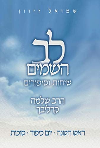 לב השמים חגי תשרי - שלמה קרליבך - יד שניה