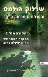 שרלוק הולמס והפרחחים מרחוב בייקר חקירה מס' 2 - יד שניה דני ספרים