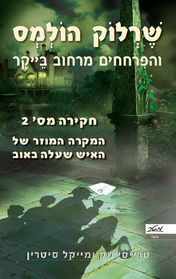 שרלוק הולמס והפרחחים מרחוב בייקר חקירה מס' 2 - יד שניה