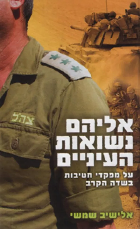 אליהם נשואות העיניים - יד שניה