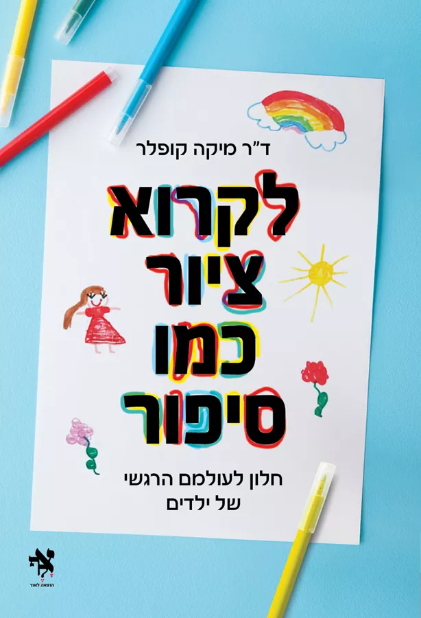 לקרוא ציור כמו סיפור - מיקה קופלר