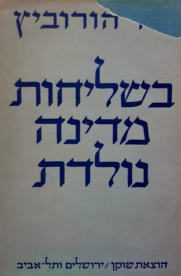 בשליחות מדינה נולדת - דוד הורוביץ - יד שניה