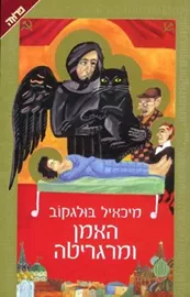 האמן ומרגריטה - יד שניה דני ספרים