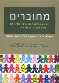 מחוברים - יד שניה דני ספרים