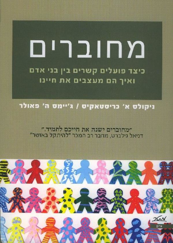 מחוברים - יד שניה