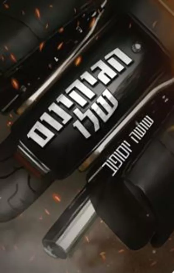 כלבי התופת 2 - הגיהינום שלו - שושה יוסופוב