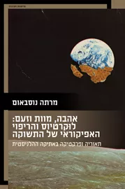 אהבה, מוות וזעם: לוקרטיוס והריפוי האפיקוראי של התשוקה דני ספרים