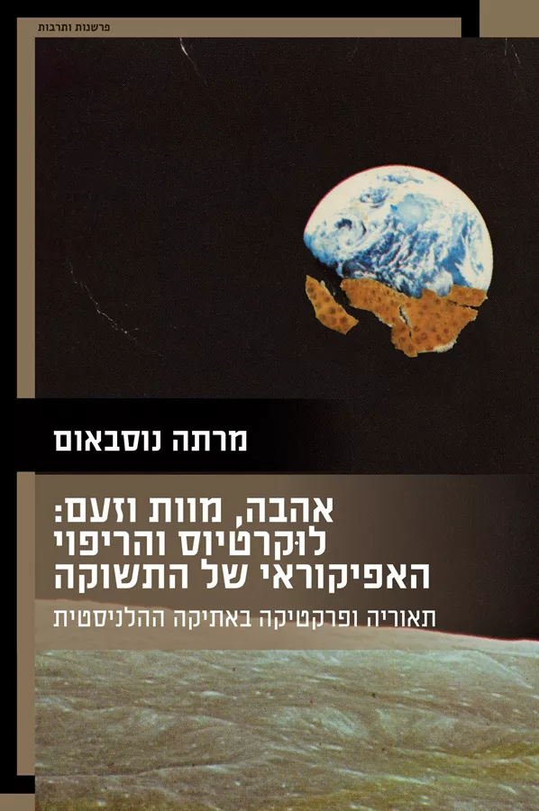 אהבה, מוות וזעם: לוקרטיוס והריפוי האפיקוראי של התשוקה