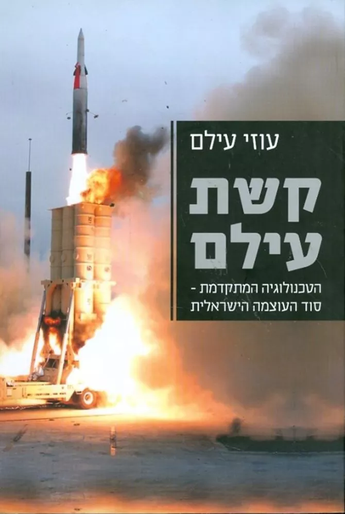 קשת עילם - יד שניה