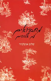 מחבואים עם אלוהים - יד שניה דני ספרים