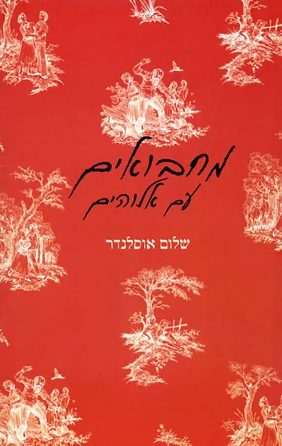 מחבואים עם אלוהים - יד שניה